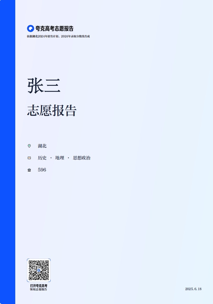 湖北分数线考生们填报志愿前一定要上夸克搜高考，免费领取一份量身定制的高考志愿报告