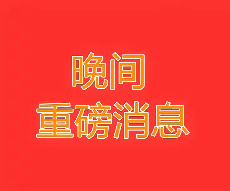 10月14日晚间上市公司重大事项公告一、前三季度业绩预告（新增板块）✅ 业绩预增