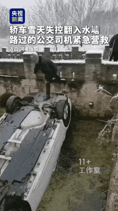 这个公交车司机火了！
河南，下雪天路滑，小车失控冲入河里，倒翻在水中。司机在车内