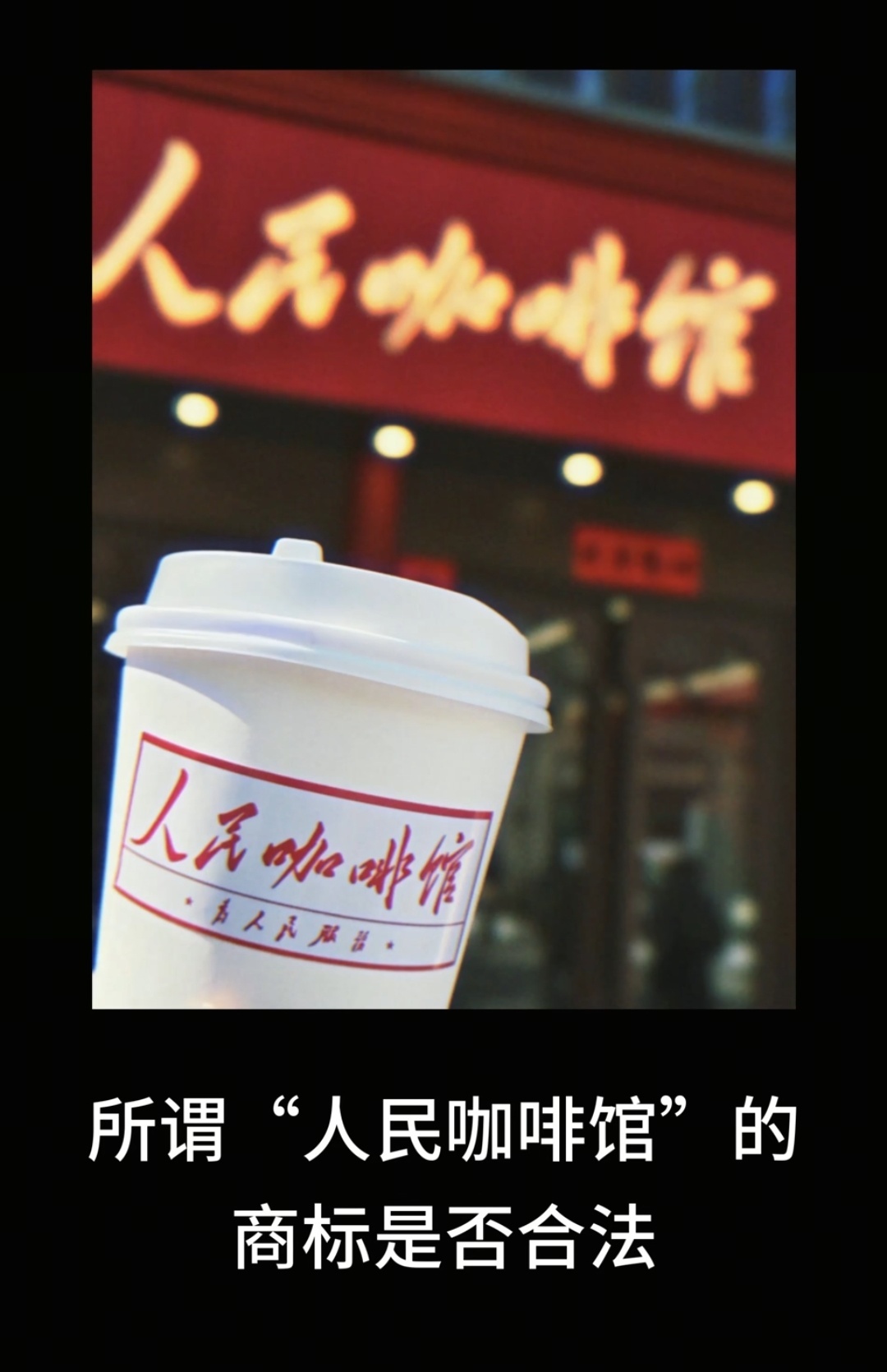 “人民咖啡馆”样式的门店招牌，不仅“人民”二字涉嫌违反广告法，字体还在碰瓷“人民