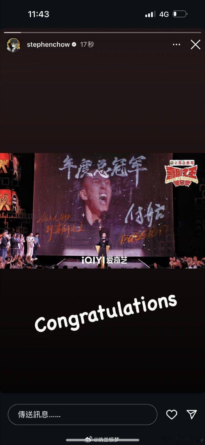 #周星驰发文庆祝付航夺冠# 结果到最后星爷也没真正在录制现场出现过，或是怕抢风头