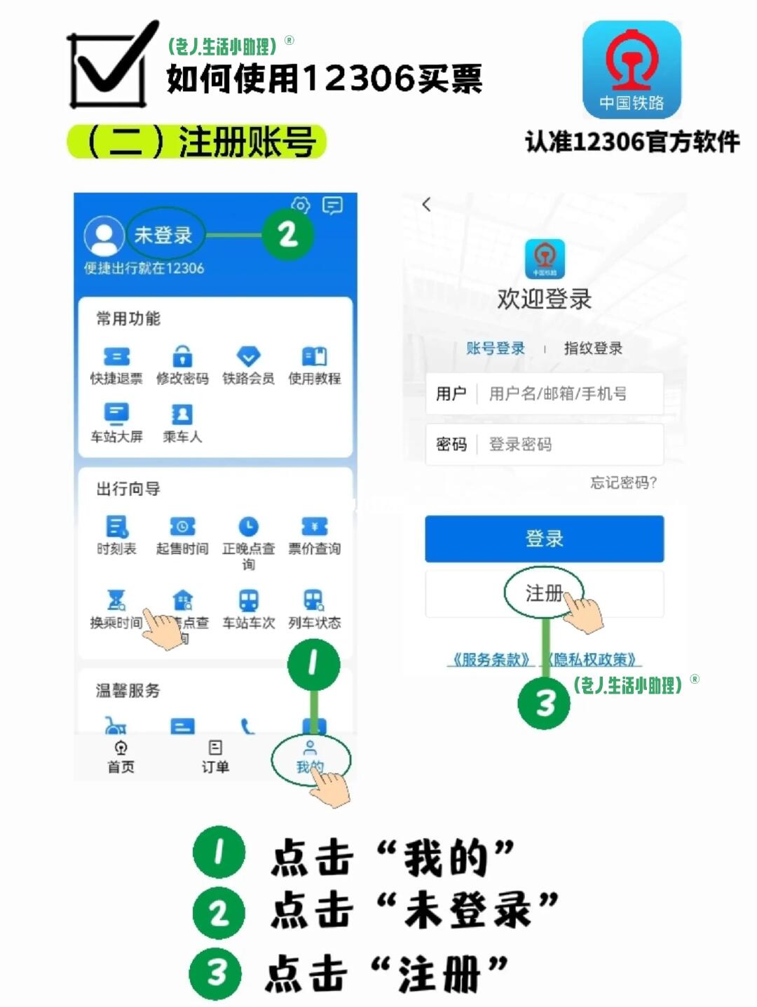 怎么注册登录12306