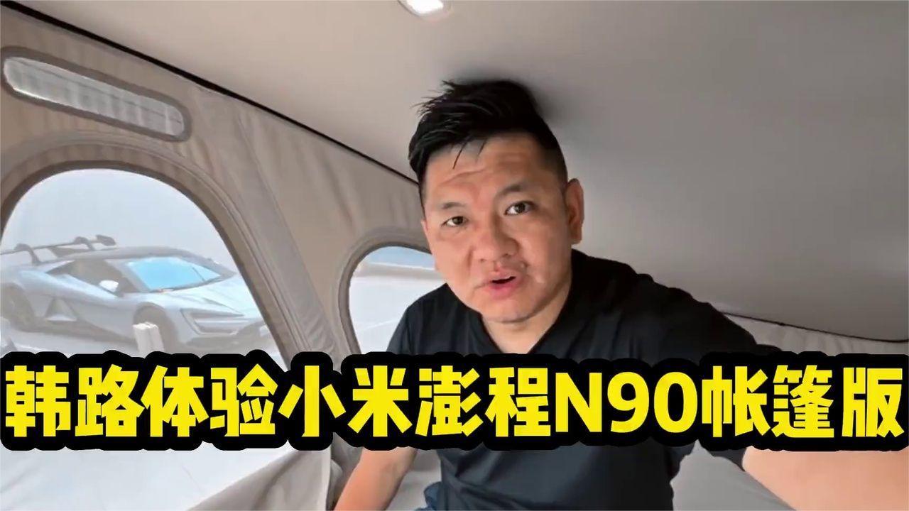 来看看，小米澎程N90 MAX帐篷版的空间怎么样