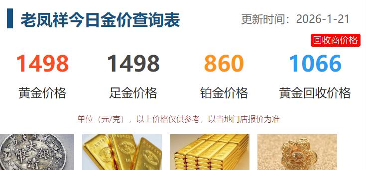 今日国内黄金饰品价格
再度齐刷刷上涨，
部分品牌价格接近1500元，
估计明天就