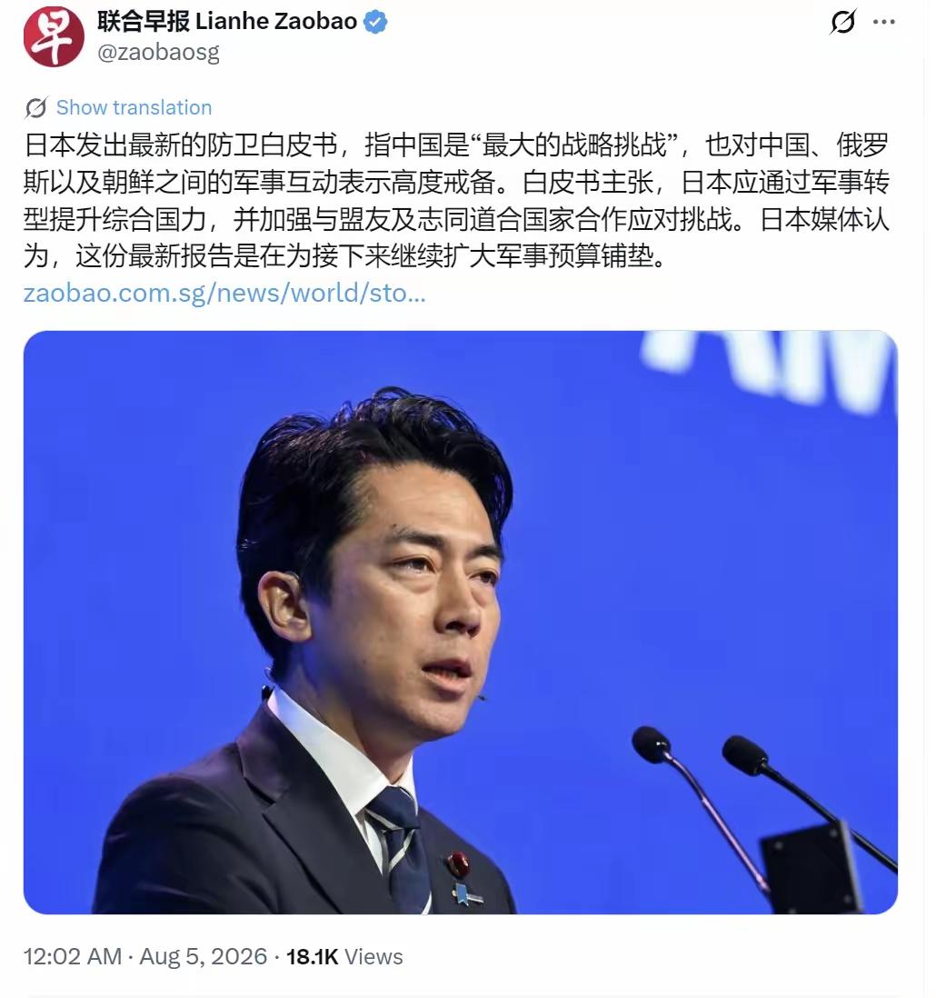 新加坡联合早报今天（8月5日）写道：“日本发出最新的防卫白皮书，指中国是‘最大的