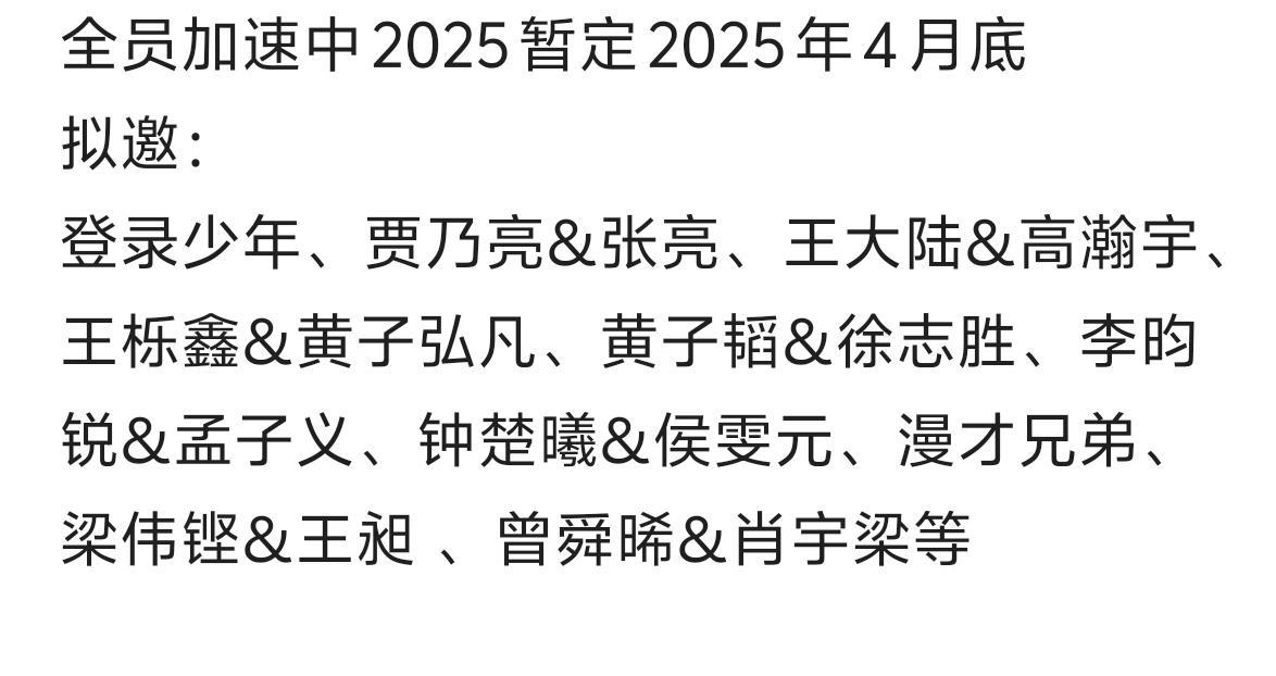 全员加速中2025 暂定2025年4月底拟邀：登录少年、贾乃亮&张亮、王大陆&高