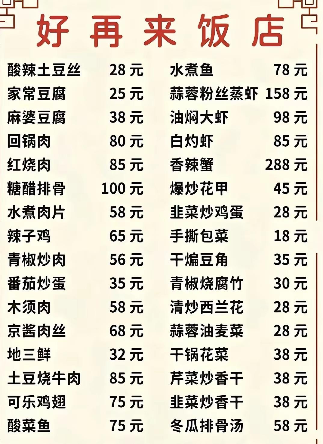 景区饭店价格表，
大家说贵不贵啊。