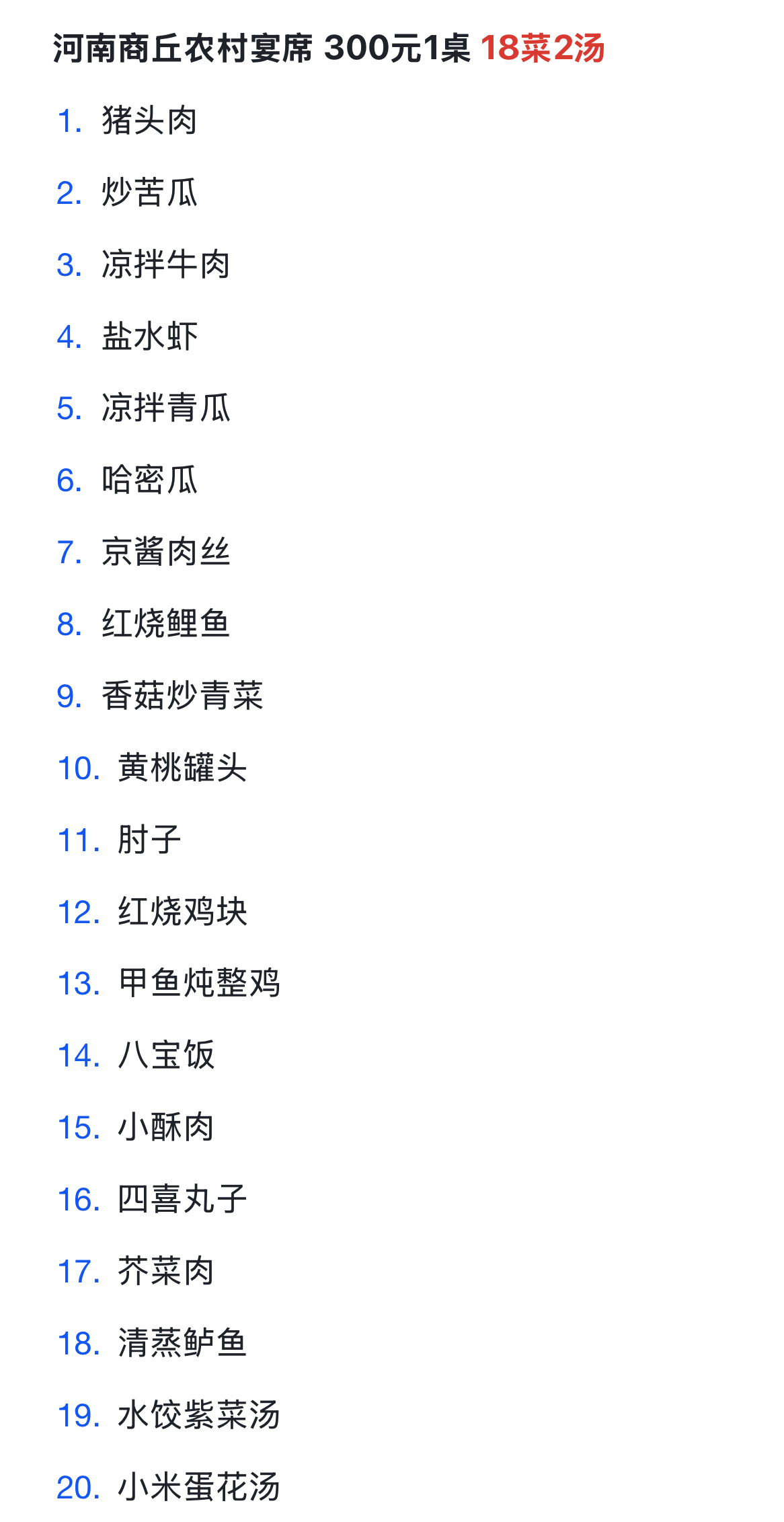 我村里邻居小孩满月酒席，300元1桌，18菜2汤，在河南农村来说，可还行[酷]你