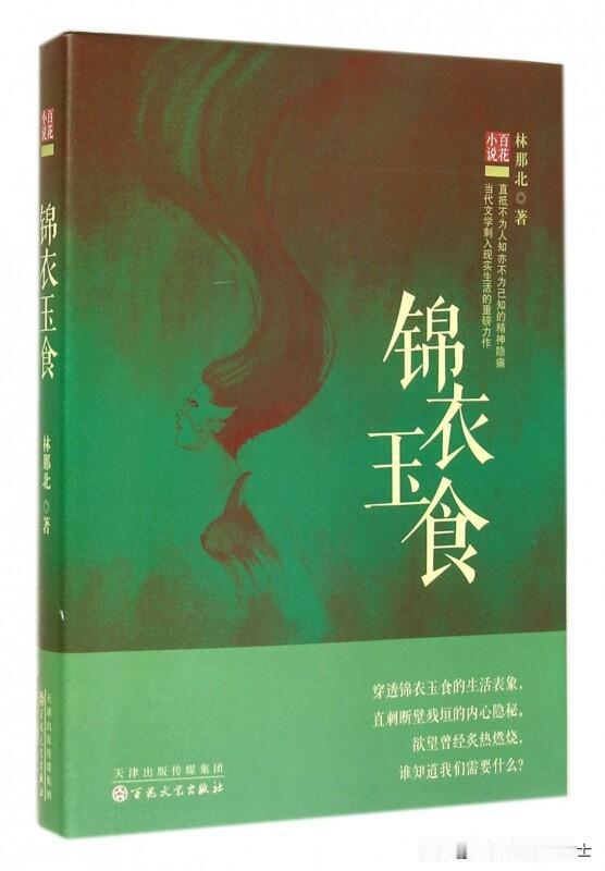 给大家推荐一本非常好看的书，林那北的《锦衣玉食》。看完之后，我才发现自己很久没有