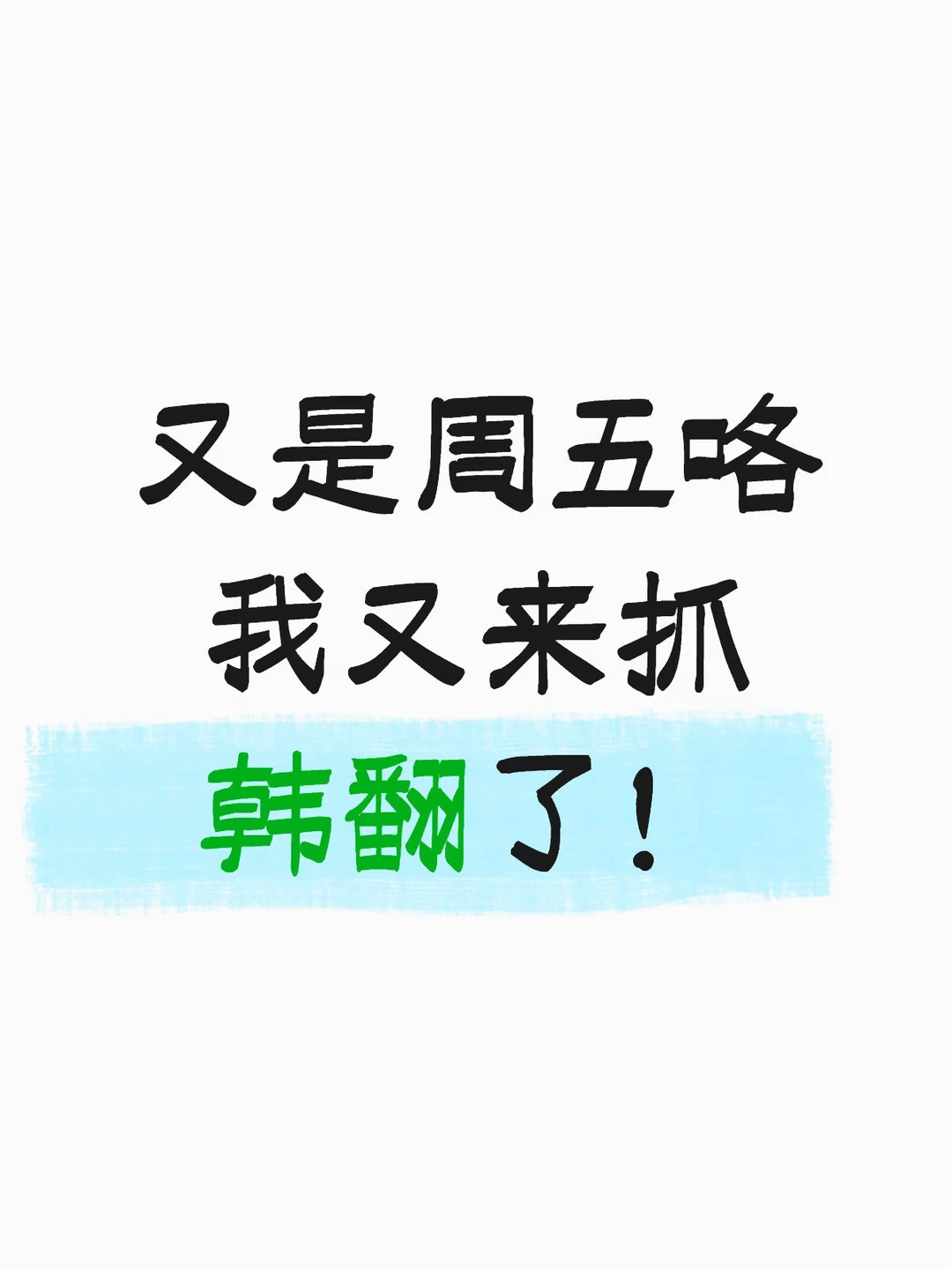 韩翻老师~~~~