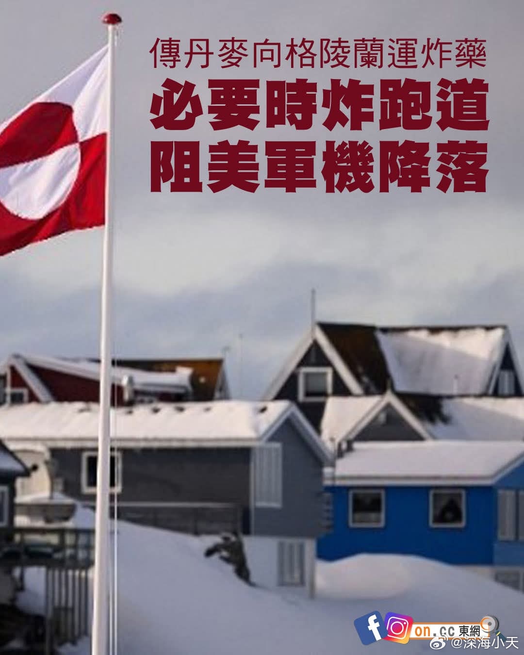 丹麦拟用炸跑道阻止美国入侵丹麦传媒周四（19日）引述消息报道，丹麦政府为应对美国