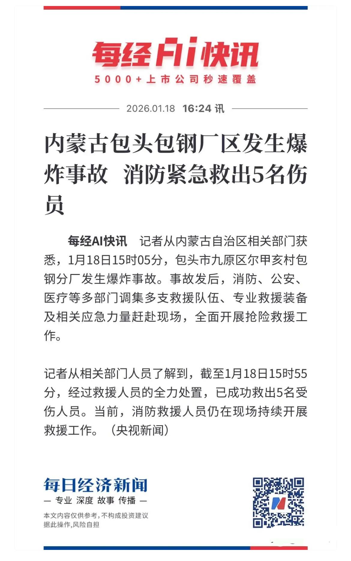 包钢厂区发生爆炸了！

包钢厂区于2026年发生爆炸，权威消息证实，现场已有救援
