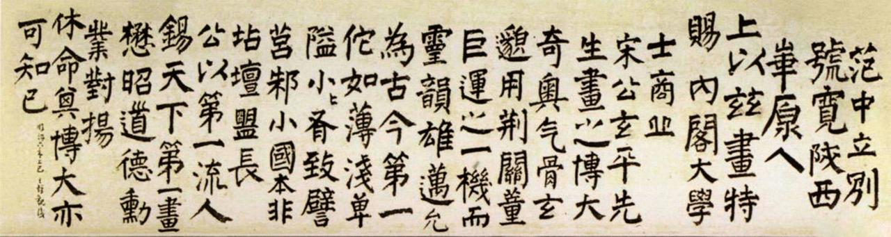 王铎跋范宽雪山萧寺图书法欣赏