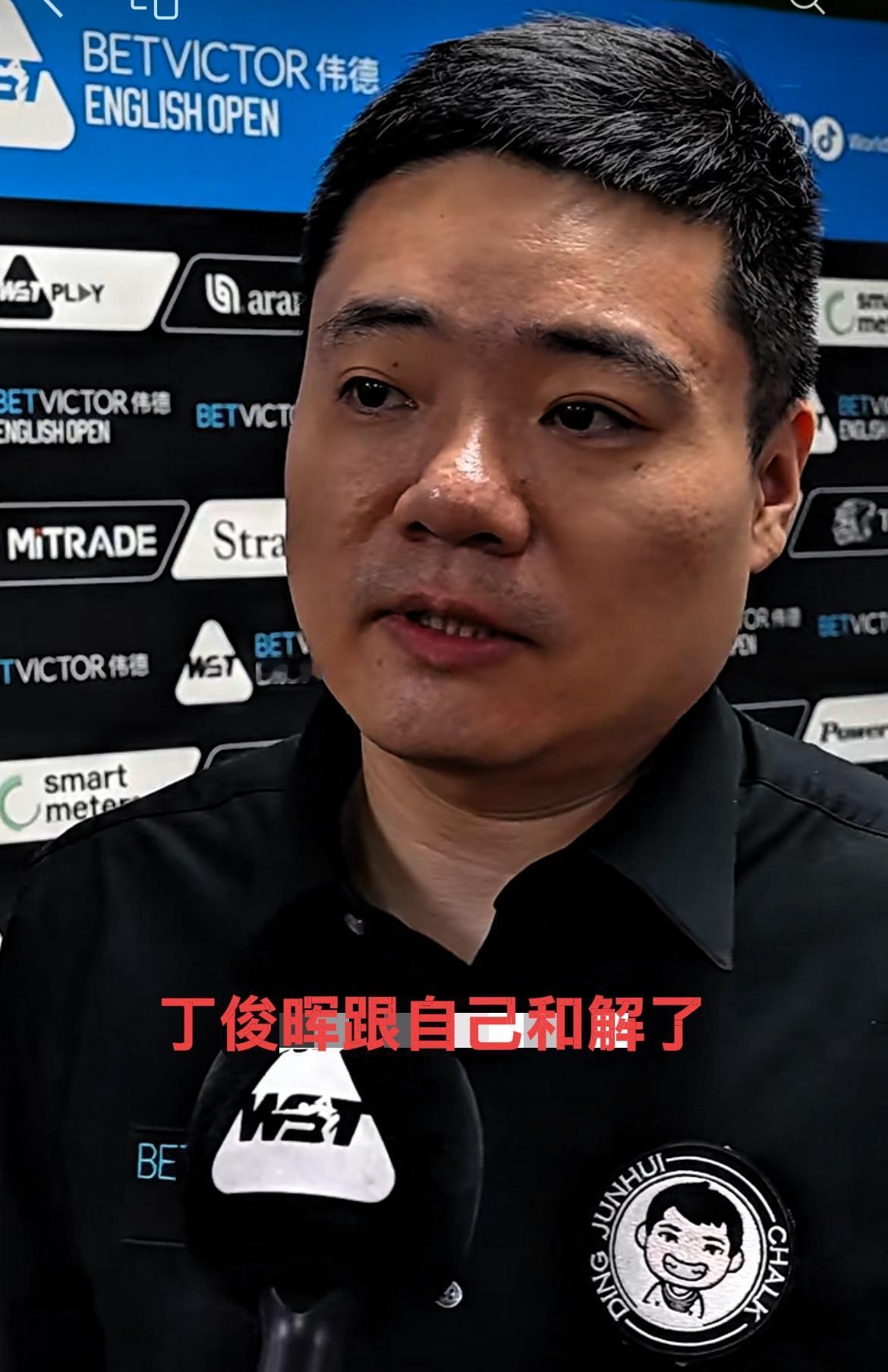 丁俊晖终究还是和自己温柔和解了！

打了23年职业斯诺克，马上就要四十岁的丁俊晖