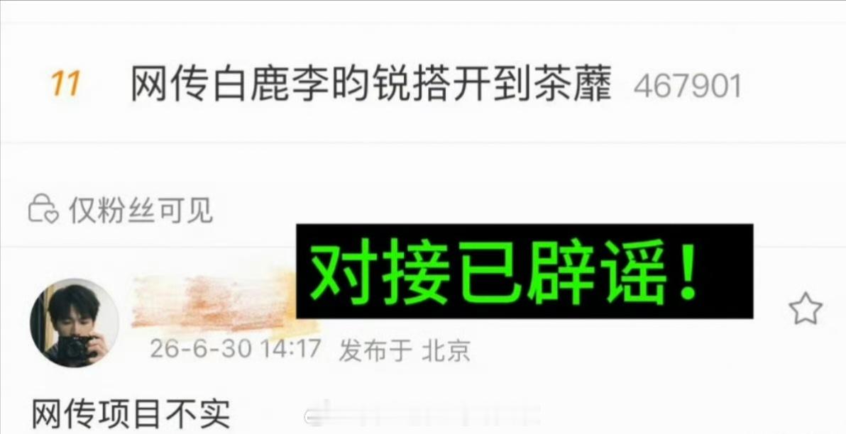 网传白鹿李昀锐合作《开到荼靡》李昀锐对接辟谣，网传项目不实，这部剧前期遛了李昀锐