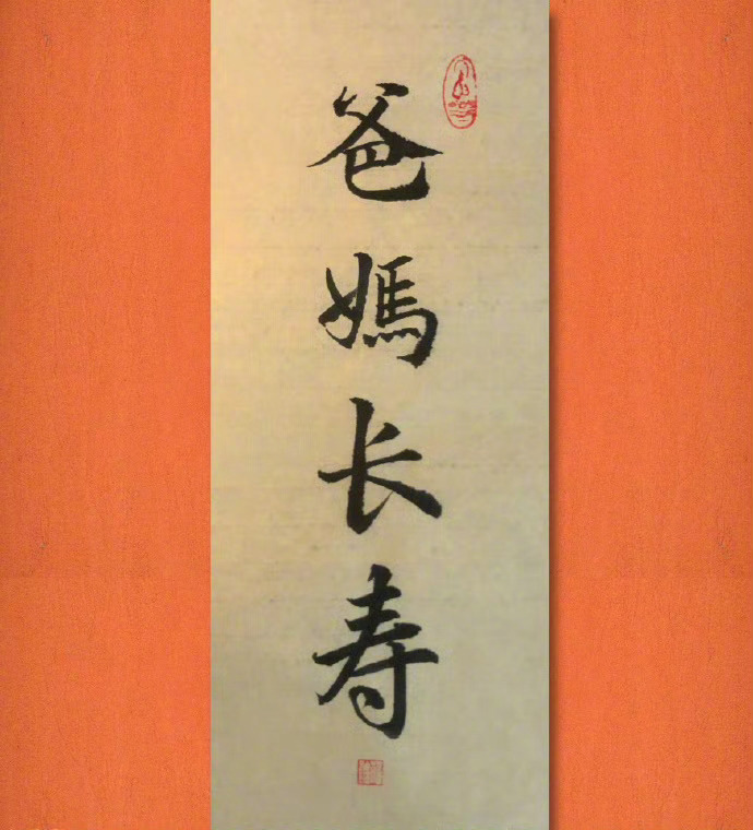 爸妈长寿
