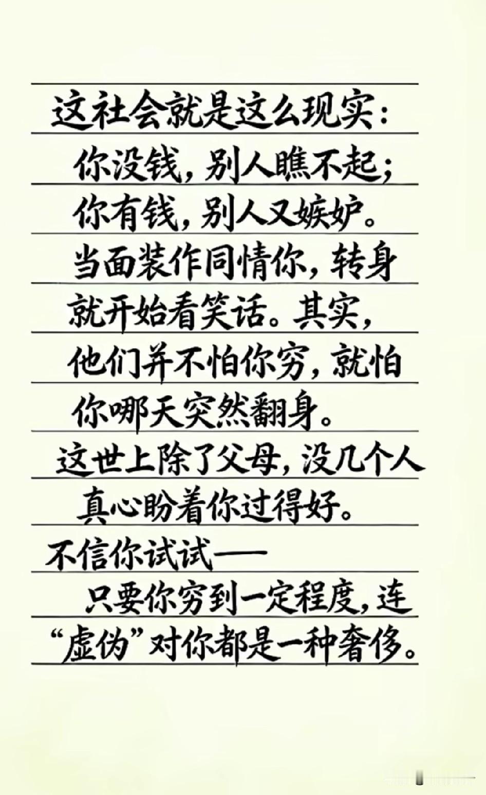 社会很现实，你有用时，人人巴结；你无用时，人人远离。

钱是人的面子，落魄时，连