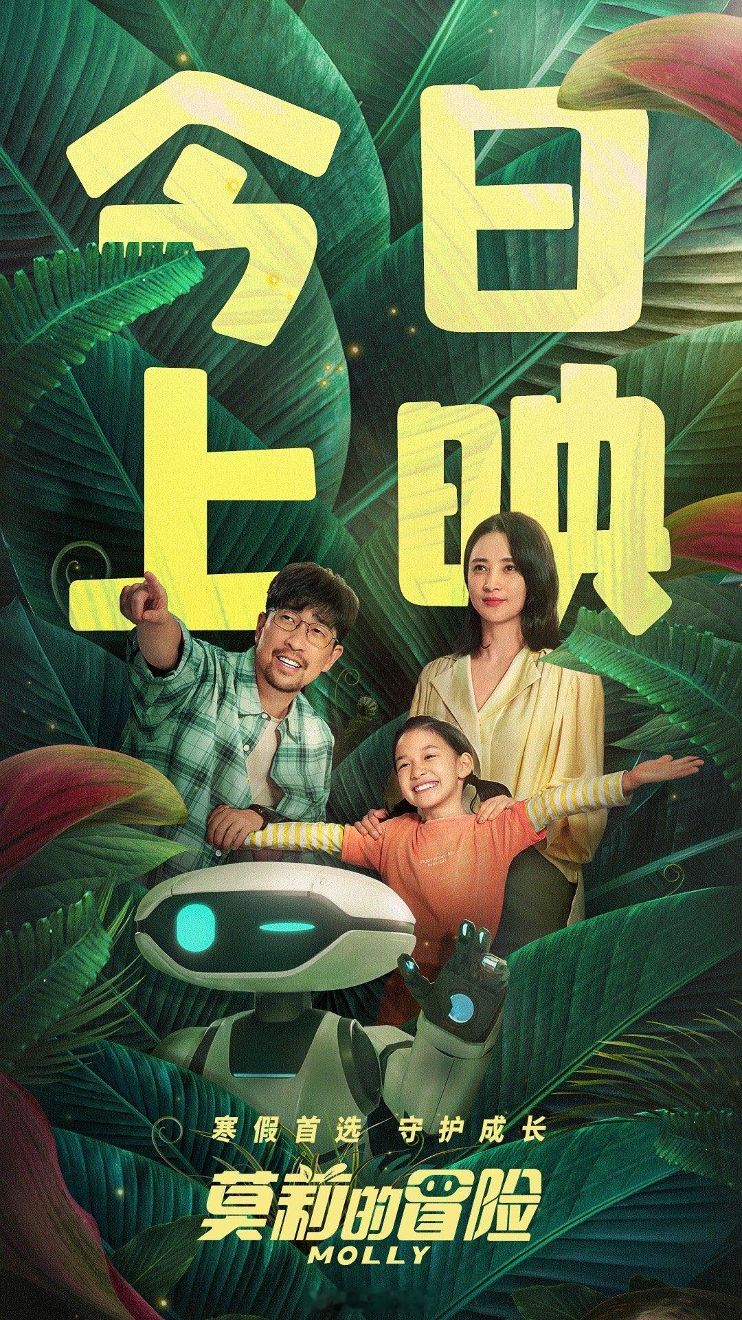 电影莫莉的冒险今日上映  电影《莫莉的冒险》今日全国影院上映，同时发布上映海报及