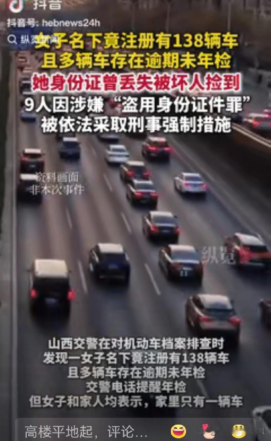 万万没想到！山西，交警排查机动车档案时，发现一女子名下竟有138辆车，其中许多还