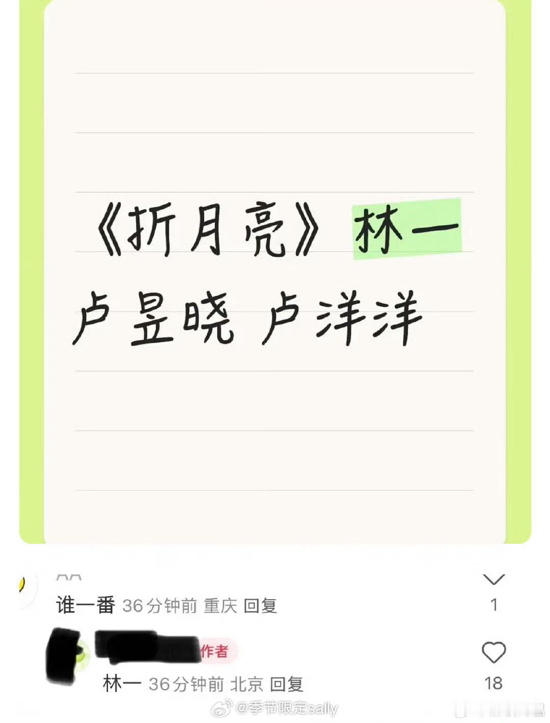 🍉《折月亮》林一、卢昱晓、卢洋洋，一番林一 ​​​
