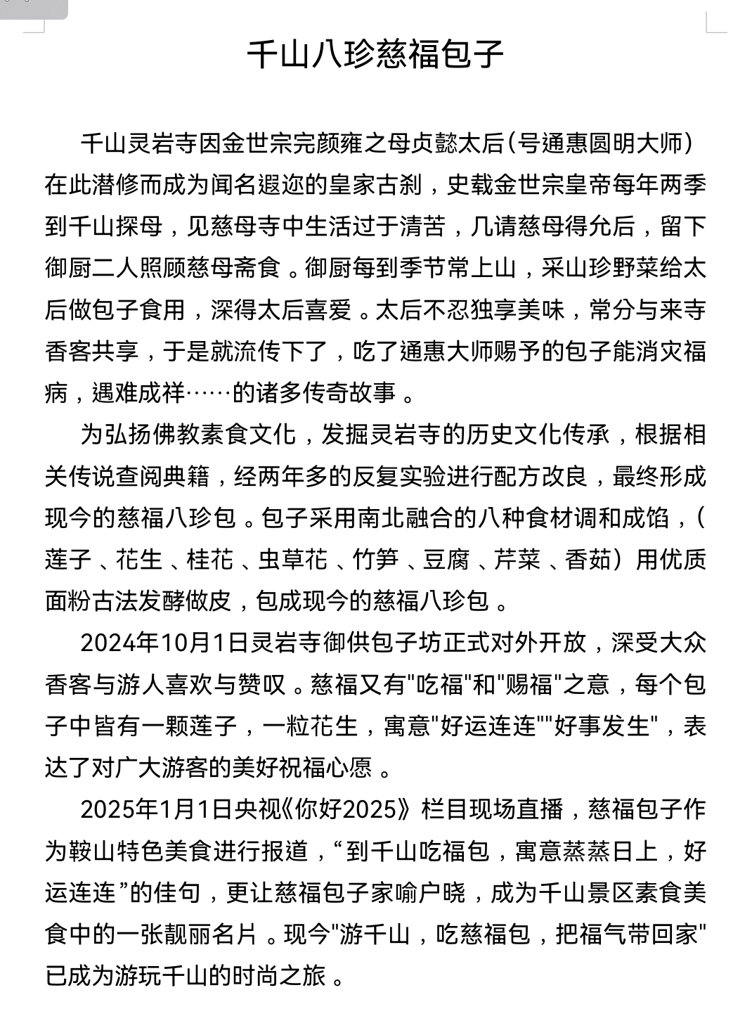 牢记殷殷嘱托实现全面振兴 今日到千山，很高兴尝到了网红的八珍慈福包子，虽是车上的