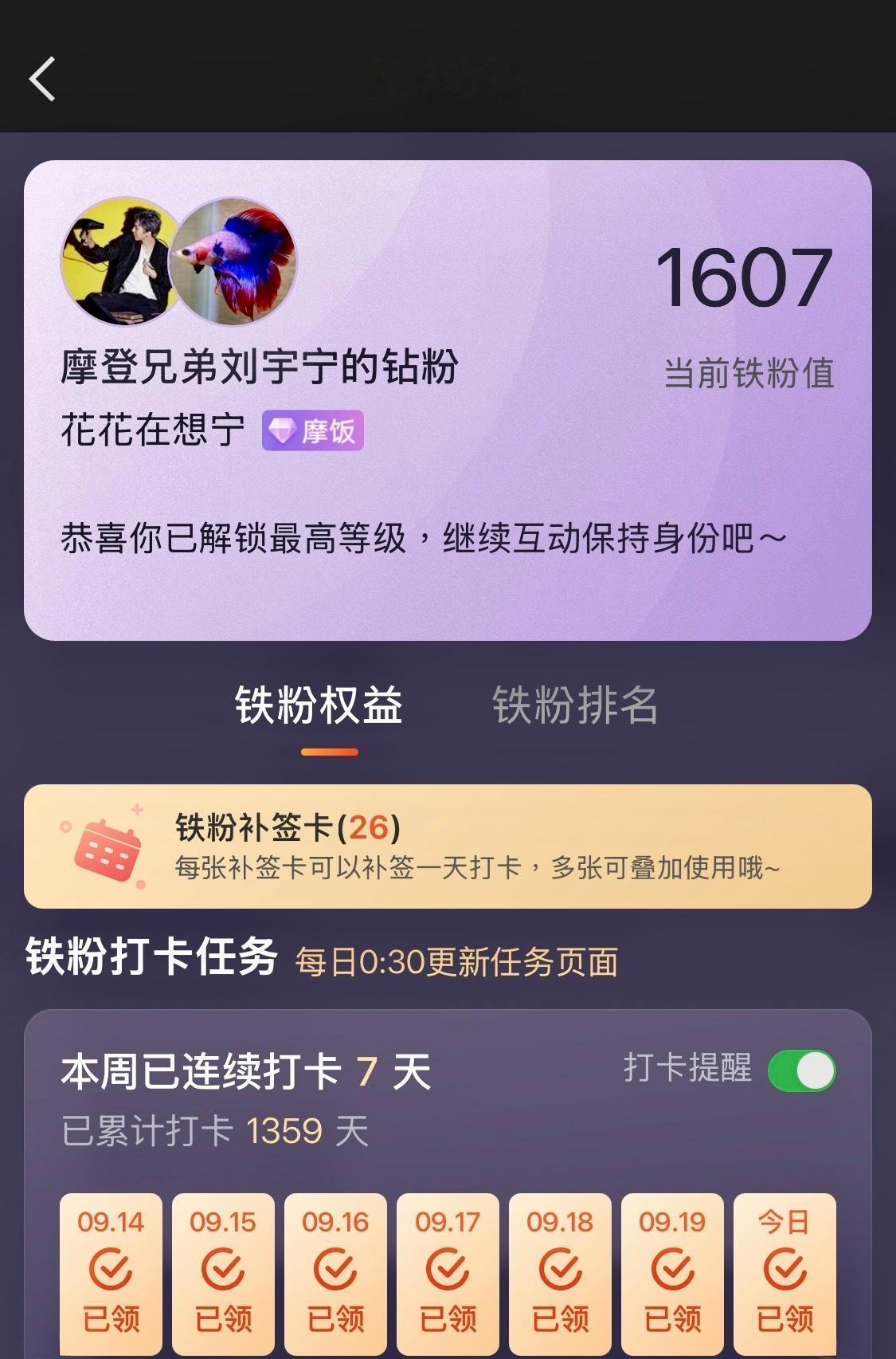 本周我完成了连续7天刘宇宁 铁粉打卡，与 的铁粉值额外增加1分！看着你这些年的成