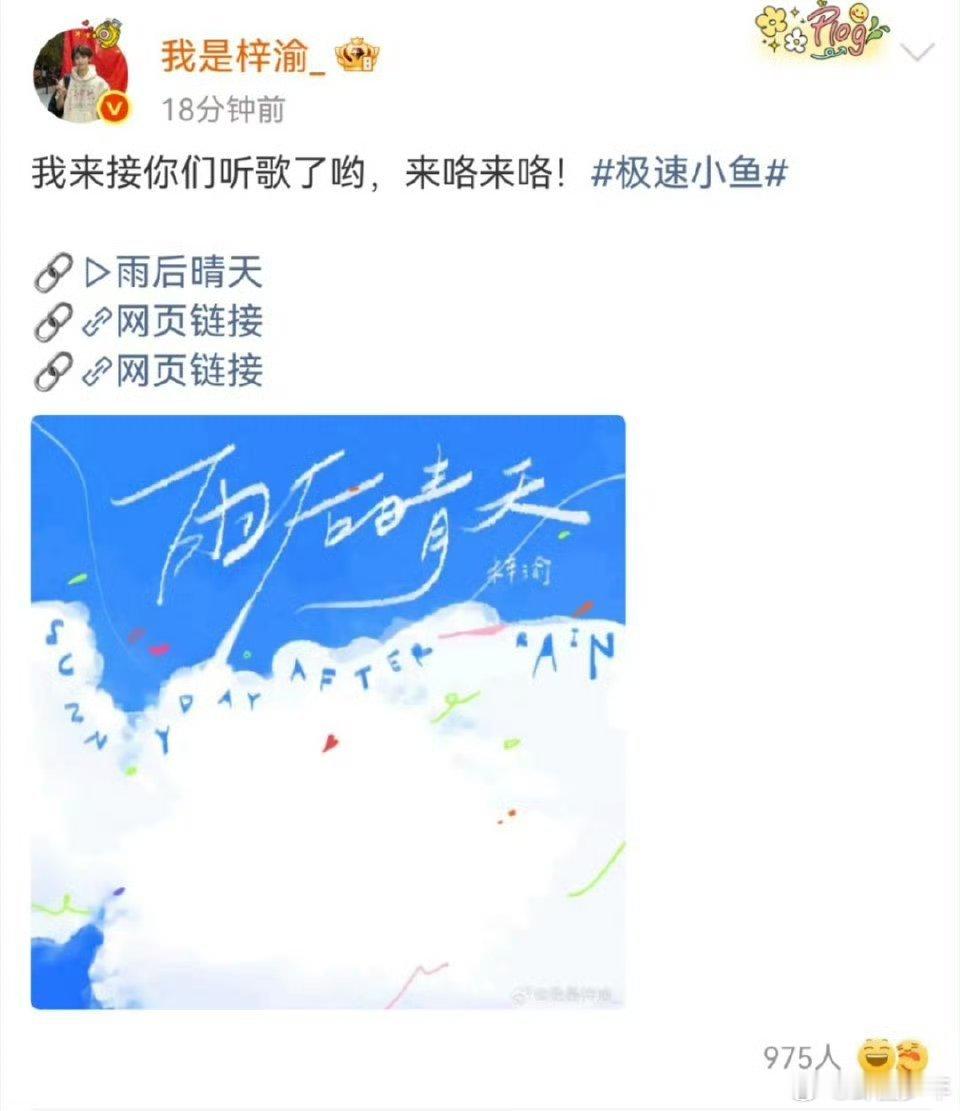 梓渝来接粉丝听歌了 治愈力满分！梓渝新歌《雨后晴天》温柔来袭，还亲自邀请粉丝聆听