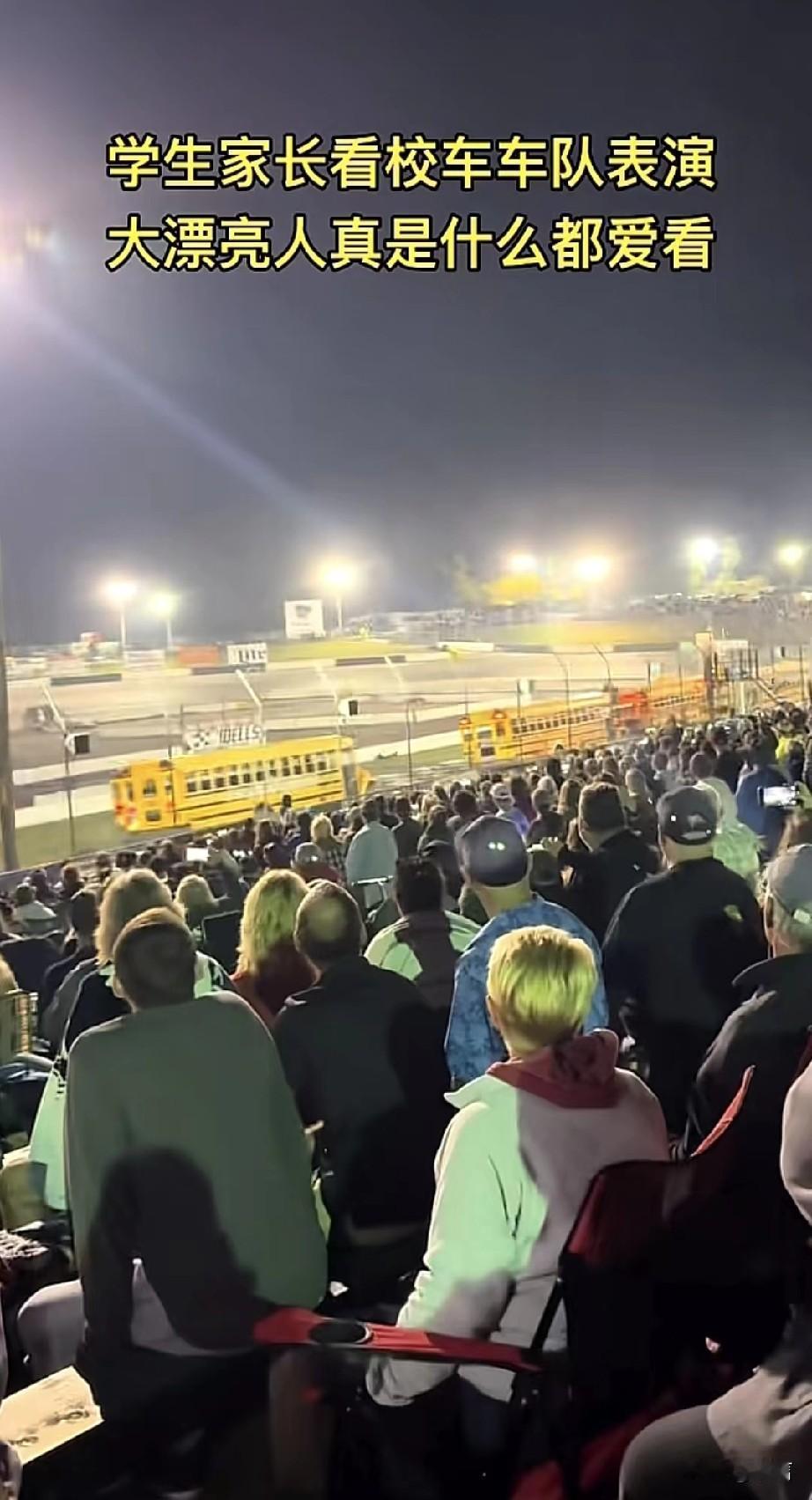 美国人到底有多闲！学校会晚上组织家长去看校车车队跑圈

几辆黄色的校车在操场上一