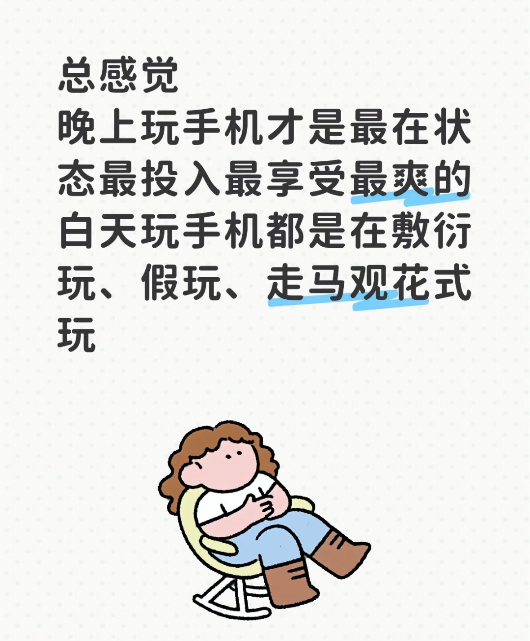 必须在一个安全的环境里玩手机，那才叫享受