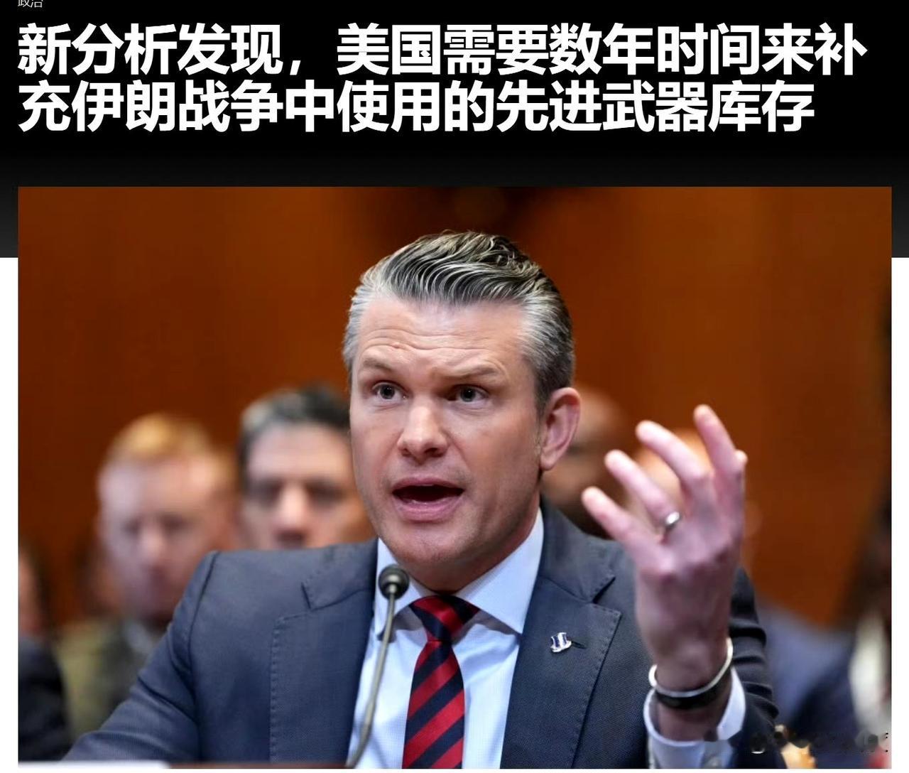 美智库分析：美国要到2030年才有可能补充回与伊朗一战所消耗的武器库存。
而这，