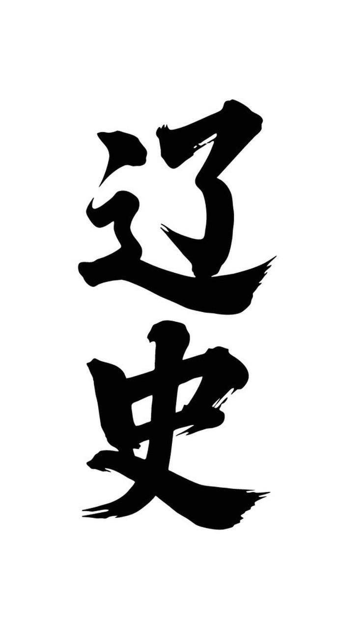 跟大家聊聊正史科普。“正史”之名始于《隋书·经籍志》，清代乾隆钦定“二十四史”后