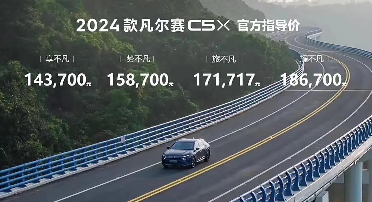 2024款东风雪铁龙凡尔赛C5 X上市，共推出四款配置，价格区间为14.37万元
