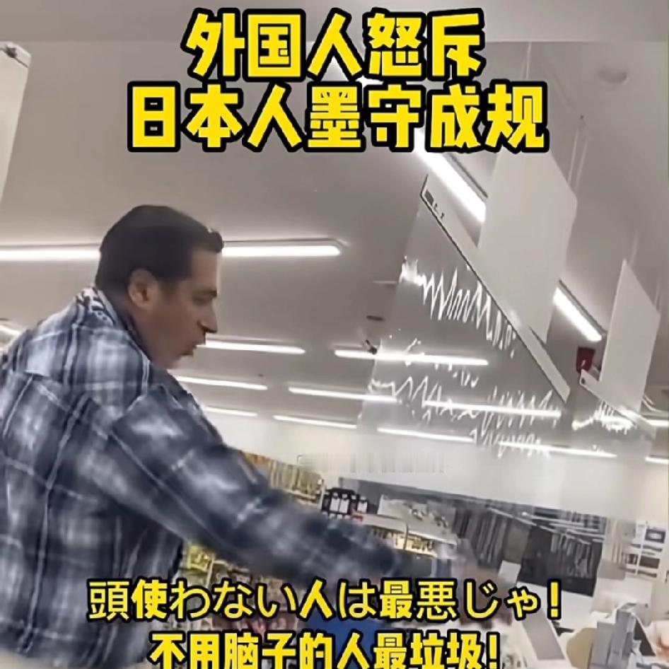外国人怒斥日本人墨守成规: 都64岁了问是不是成年，什么都要规矩，国家让你去死你