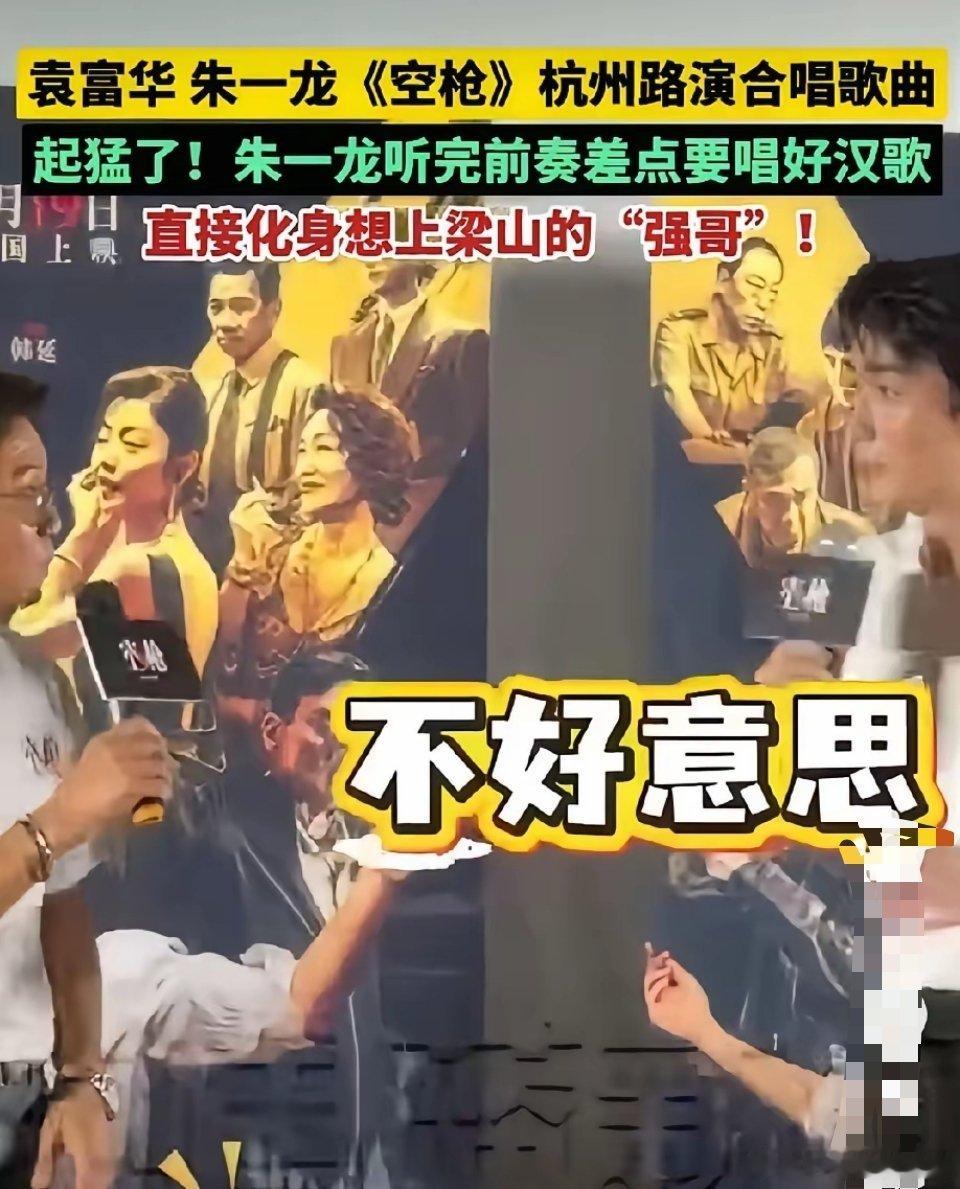 8月21日，朱一龙与袁富华在杭州为电影《空枪》路演，现场合唱片中插曲，不料前奏一