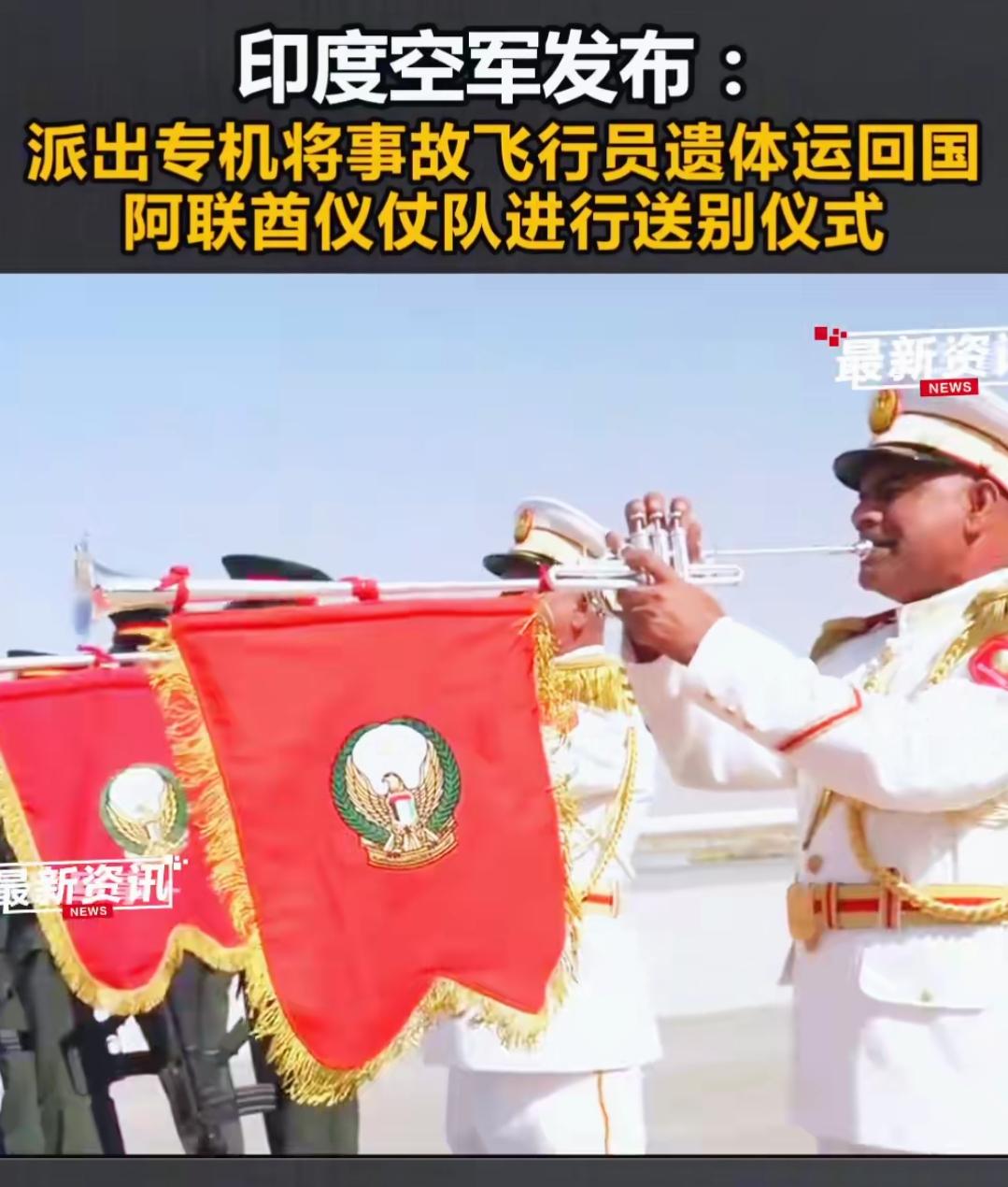 管来还得管送！
阿联酋仪仗队送别印度飞行员英雄回家[捂脸][捂脸][捂脸]。
如