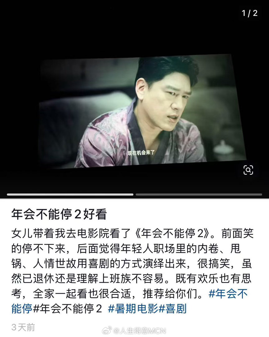 年会不能停2重塑爸妈的职场观年会不能停2修复了两代人关系 看完《年会不能停2》，