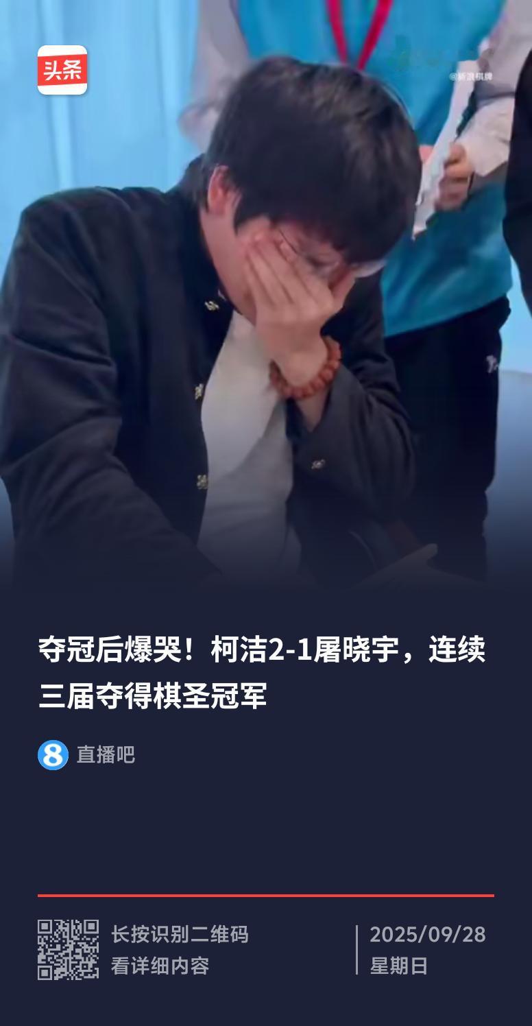 柯洁太牛啦！北京时间9月28日，在2025洛阳·栾川“老君山杯”中国围棋“棋圣”