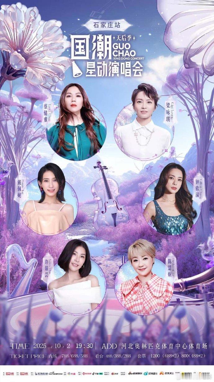 国潮天后演唱会国庆石家庄见 国庆石家庄星光爆棚！10.2 19:30 奥体，陈慧