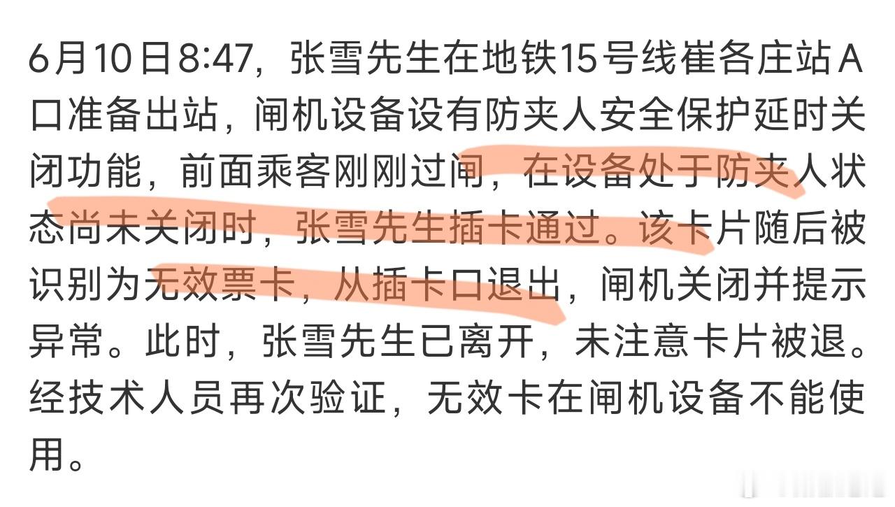 北京地铁通报张雪用房卡刷开闸机按这个通报，想起车辆过ETC闸门，前车自己的ETC