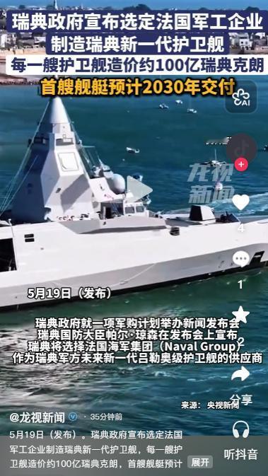 当地时间 5 月 19 日，瑞典政府正式宣布，选定法国海军集团作为新一代吕勒奥级