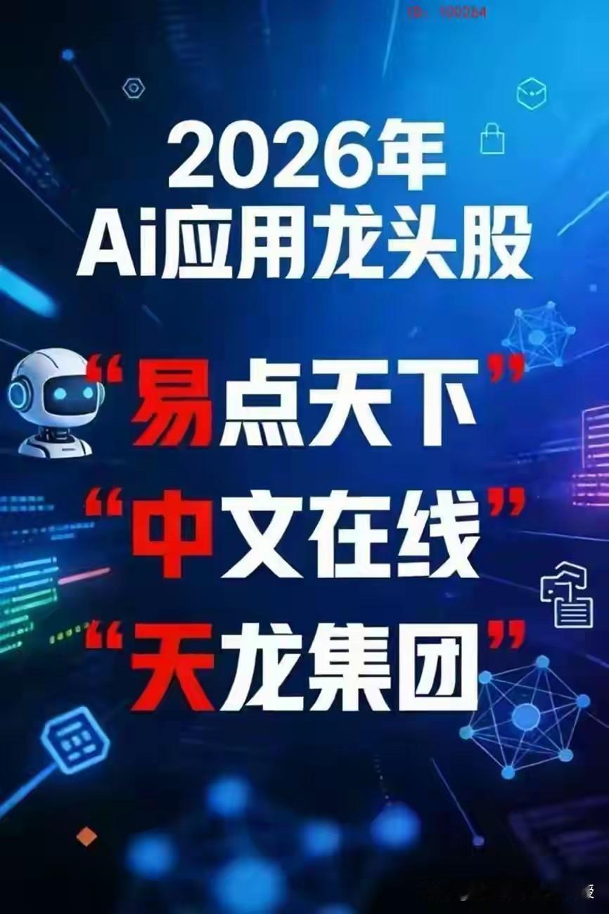 易中天做梦也想不到，他能从去年的CPO光模块火到今年的AI应用，“旧易中天”涨幅