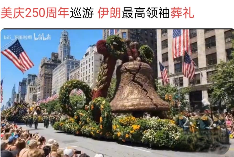 美国250周年大庆遇冷，伊朗葬礼却全网刷屏！这风头抢得，让华盛顿情何以堪

今天
