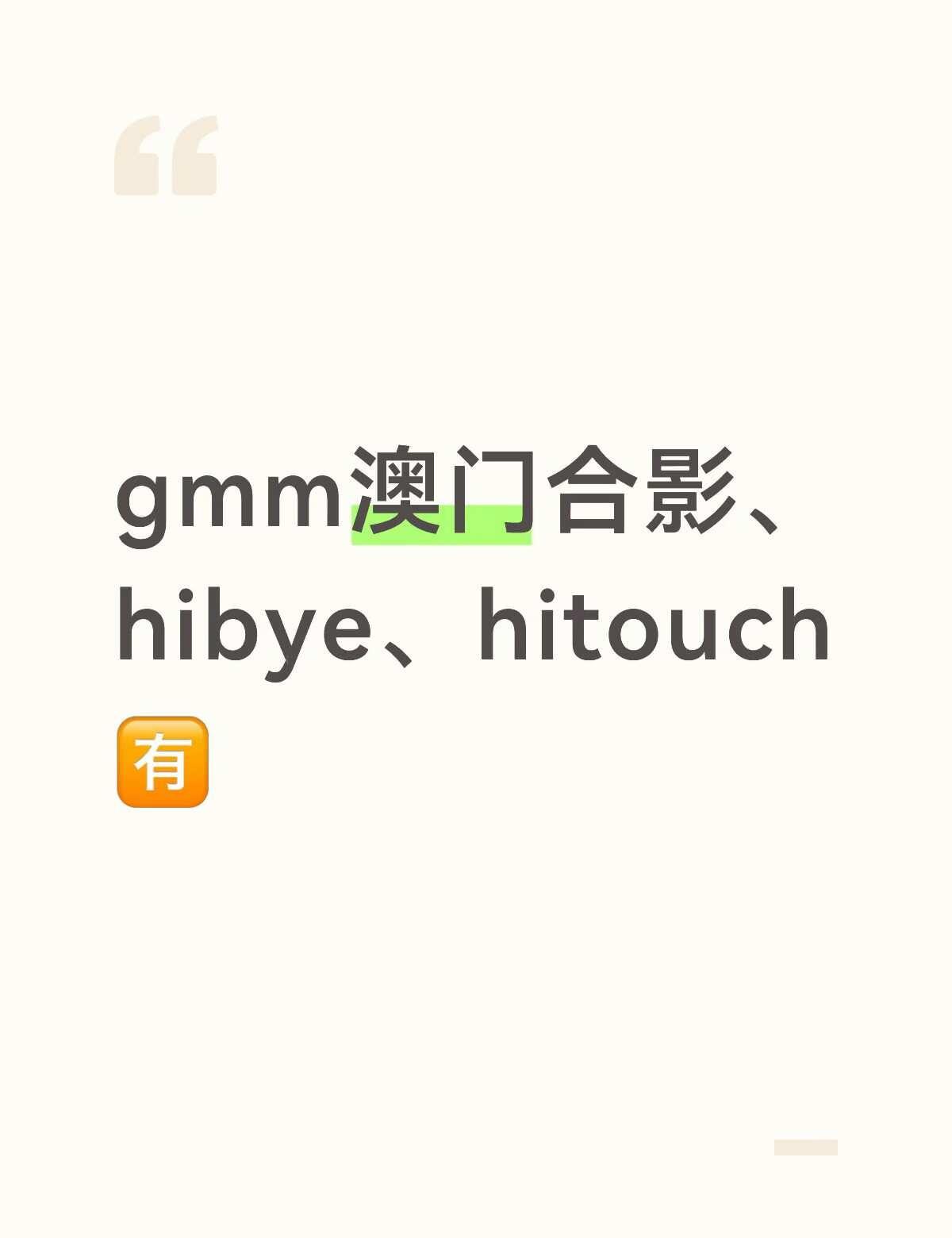gmm澳门福利中了吗？
gmmtv gmm澳门 吉米海 ppw普明面包 炮塔 g