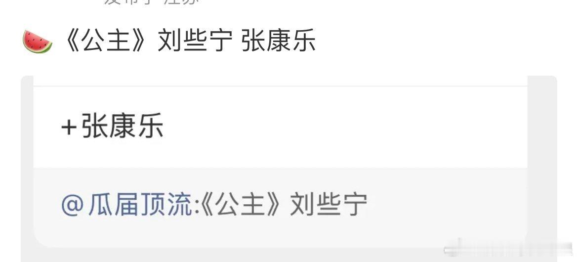 刘些宁女主剧+1。下一部剧好像是👖的古装剧《公主》，搭档张康乐，期待一手！！ 