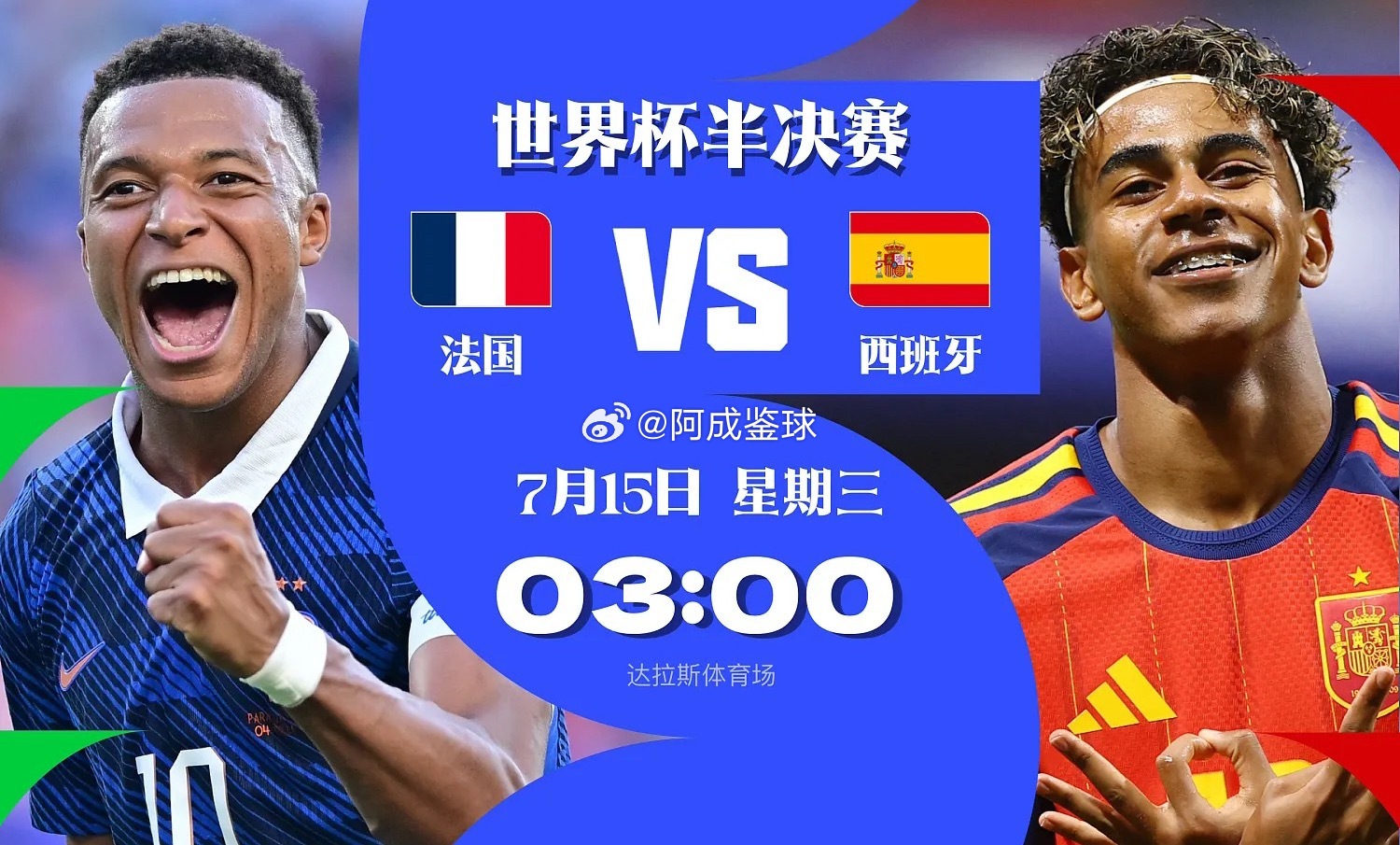 世界杯半决赛，法国迎战西班牙。两大夺冠热门狭路相逢，此番交手鹿死谁手也颇为惹人注