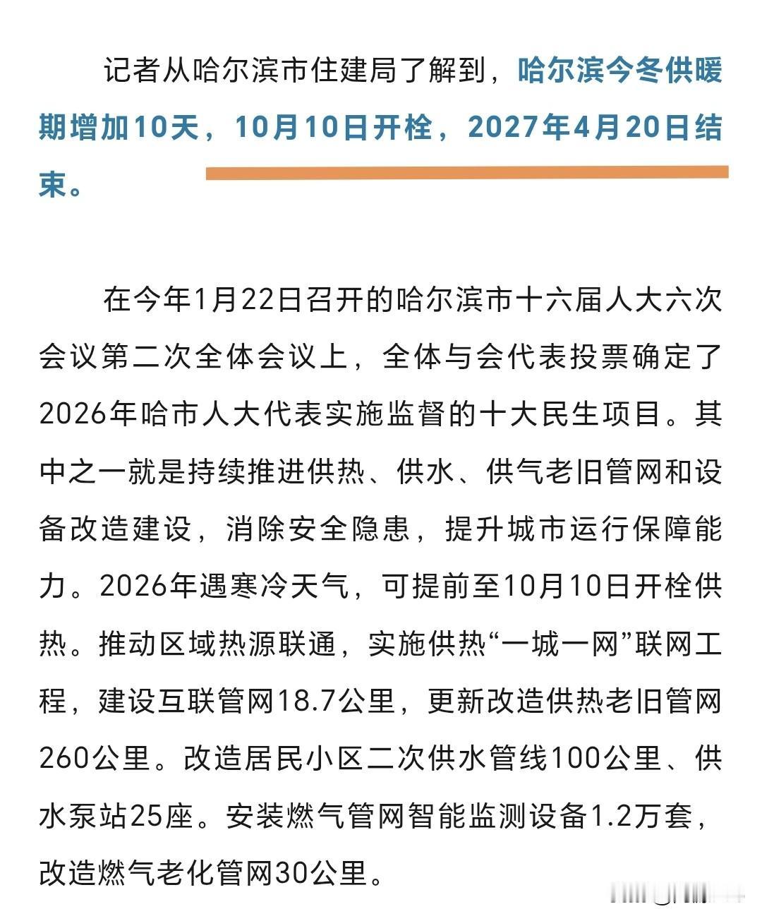 好消息❗️哈尔滨今冬供暖期增加10天！太好了，尤其往年供热前几天，太冷了，供暖公