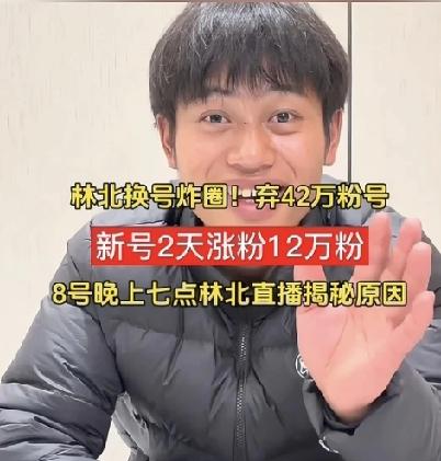 林北放弃42万粉丝账号，令起新号原因有三点：第一、原账号是她女朋友注册，使用她的
