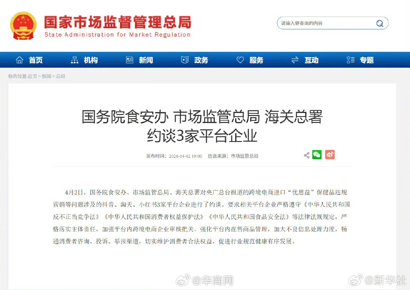 #三部门约谈抖音淘天小红书#【国务院食安办、市场监管总局、海关总署约谈3家平台企