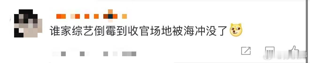谁家综艺倒霉到收官场地被海冲没了 不是现在就出发，怎么可以这么好笑！！！就连最后