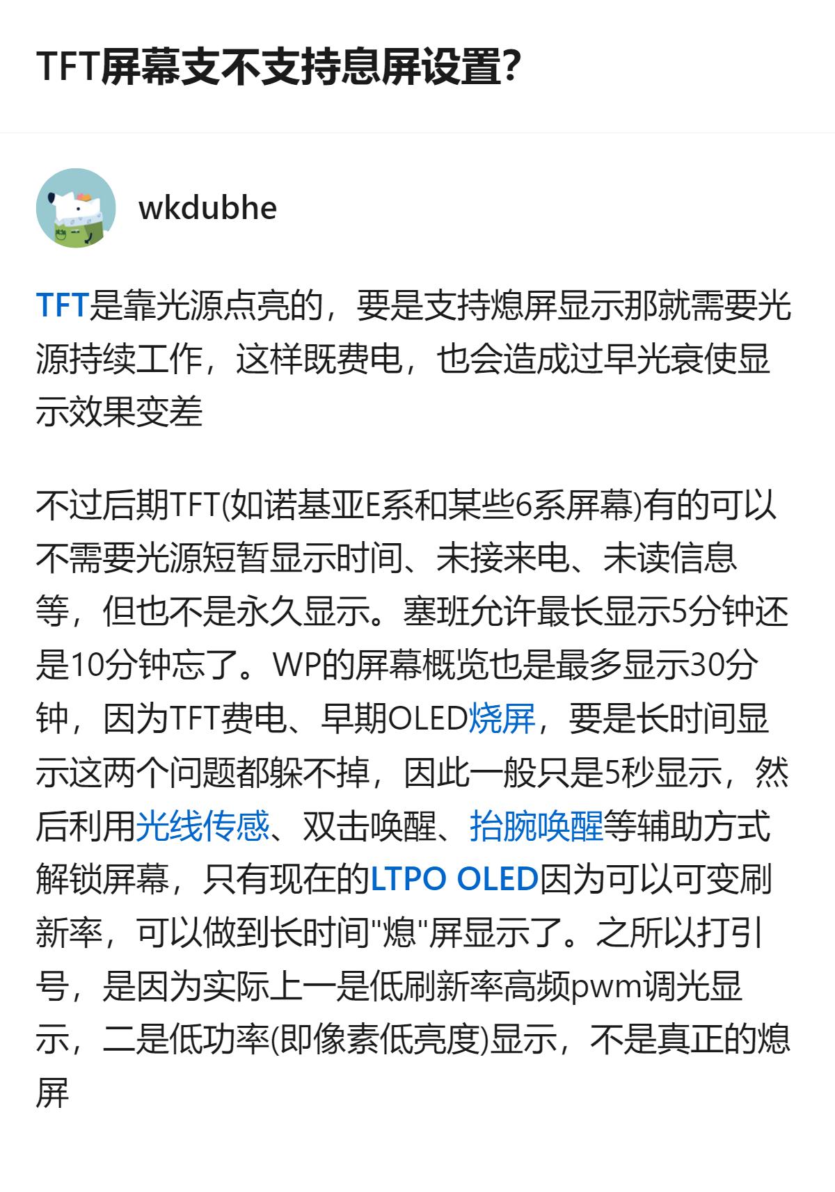 TFT屏幕本身靠光源点亮，原生不支持永久息屏显示，后期部分机型的短暂息屏显示也仅